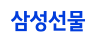 삼성선물